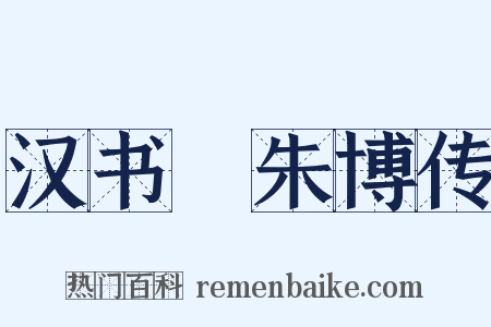 汉书‧朱博传是什么意思的图片